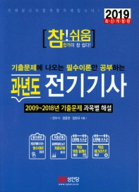 참쉬움 과년도 전기기사 (2019)